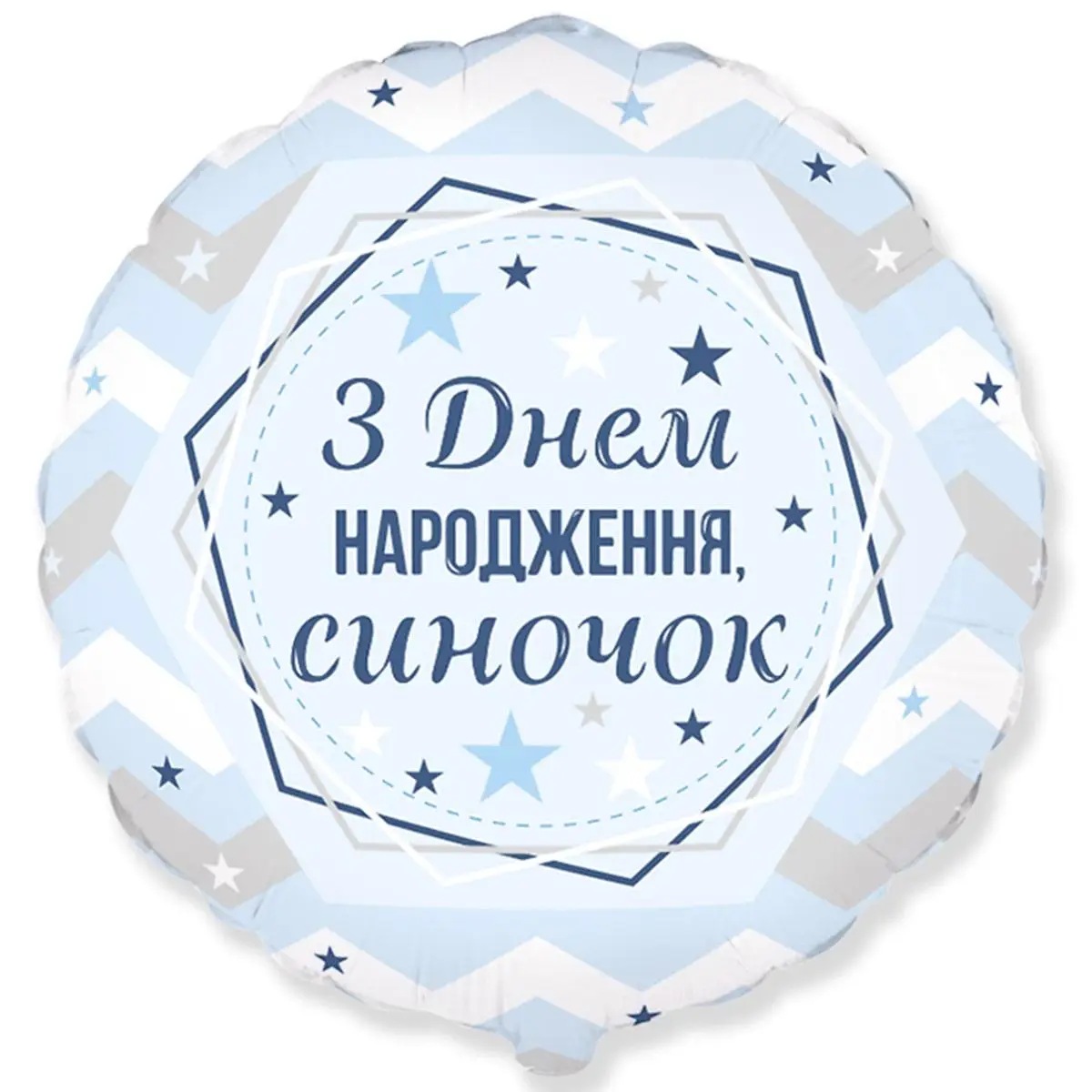 Фольгированный шарик круг "С Днем рождения, сыночек"