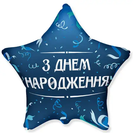 Фольгированный шарик звезда ДР голубой серпантин