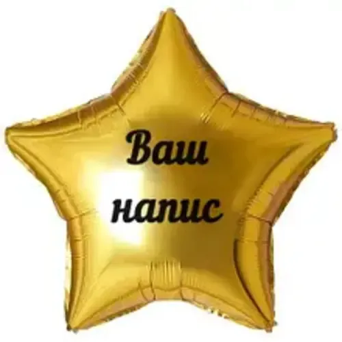 Фольгированный шар с индивидуальной надписью, 45см