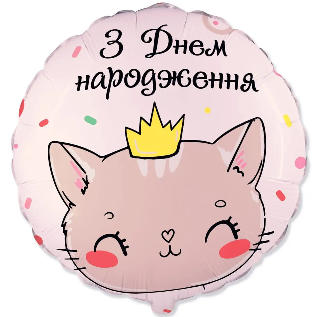 Фольгированный шарик круг "С Днем рождения кошечка" бежевый