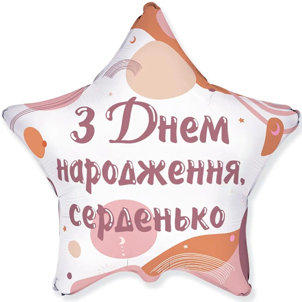 Фольгированный шарик звезда "С Днем Рождения сердечко" цветная