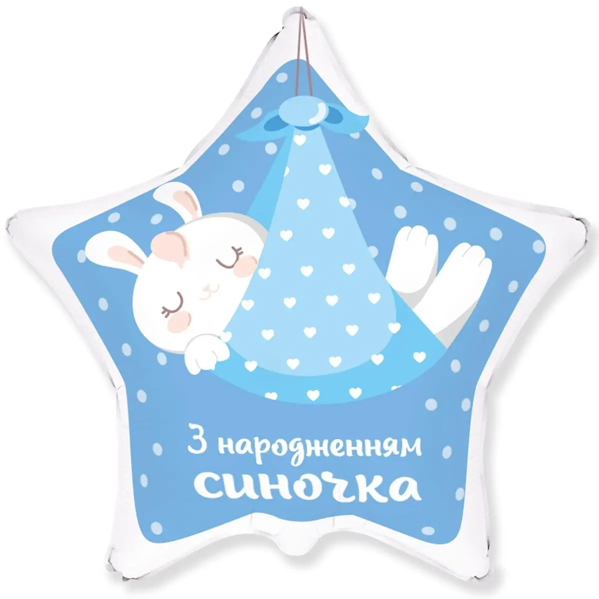 Фольгированный шарик звезда "С рождением сыночка" голубая