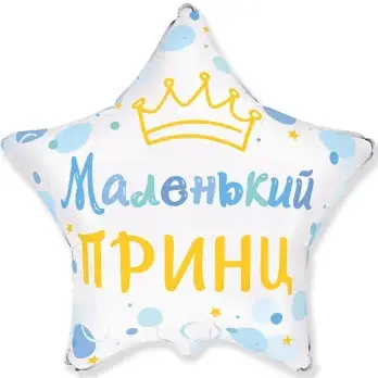 Фольгированный шарик звезда "Маленький принц" белый