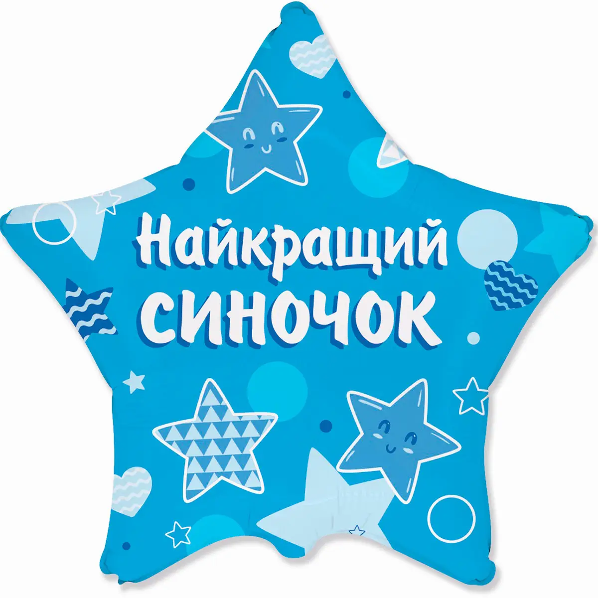 Фольгированный шарик звезда "Лучший сынишка" цветная