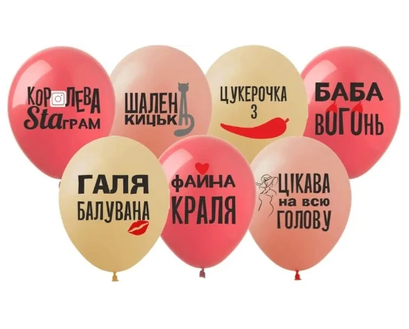 Ø 30 см куля "Галя Балувана" 
