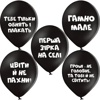 Ø 30 см куля з приколом