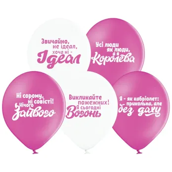 Ø 30 см куля "Приколи для королев"