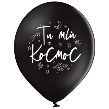 Ø 30 см куля "Ти мій космос"