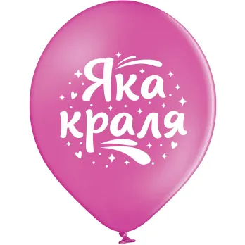 Ø 30 см куля "Яка краля"