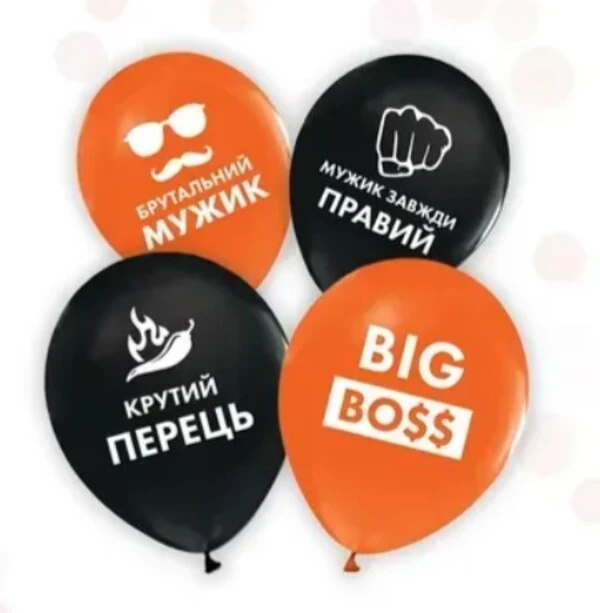 Ø 30 см куля "Крутий перець"