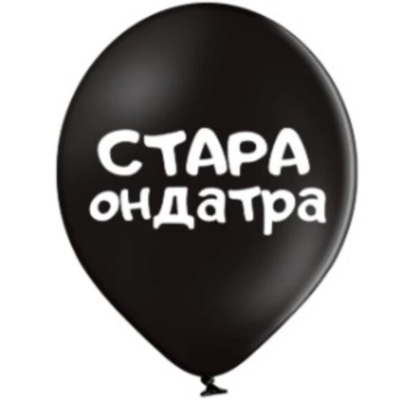 Ø 30 см куля "Стара ондатра"