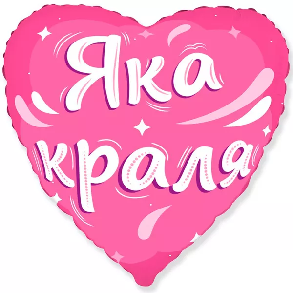 Серце "Яка краля"