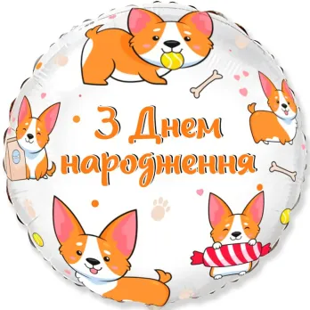 Коло "З днем народження Собачки Коргі"