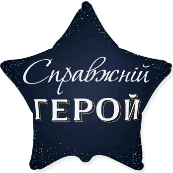Звезда "Настоящий герой"