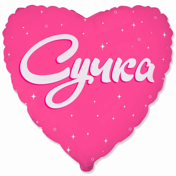 Сердце "Сучка"