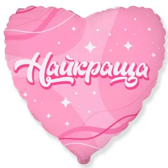 Серце "Найкраща"
