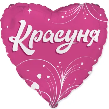 Серце "Красуня"