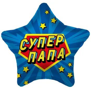 Фольгированный шарик Супер папа