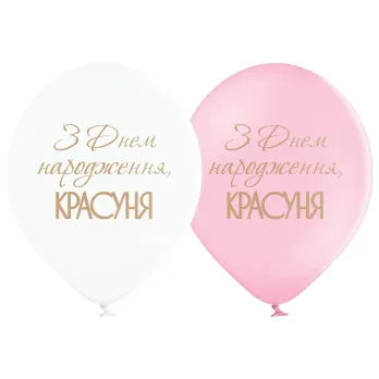 30 см шар "С Днем рождения, красавица"
