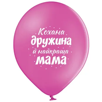 30 см шар "Любимая жена и лучшая мама"