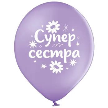 30 см шар "Супер сестра"