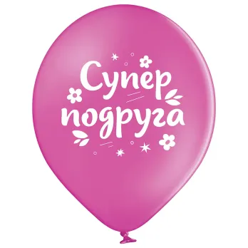 30 см шар "Супер подруга"