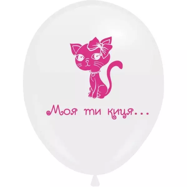 Ø 30 см куля "Моя ти киця"