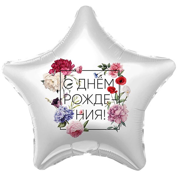 Звезда С днем рождения цветы