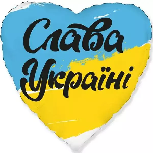 Сердце "Слава Украине"