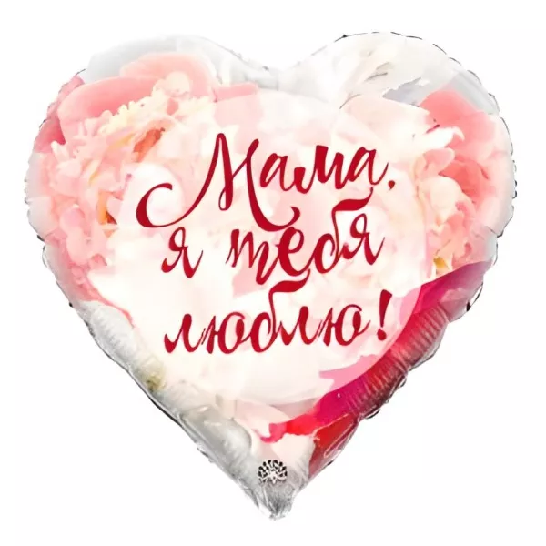 Сердце "Мама, я люблю тебя"