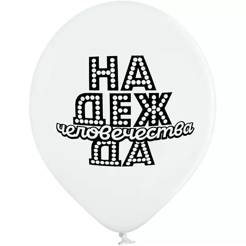 Ø 30 см куля "Надія людства" 